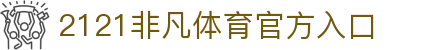 2121非凡· (中国)体育官方网站